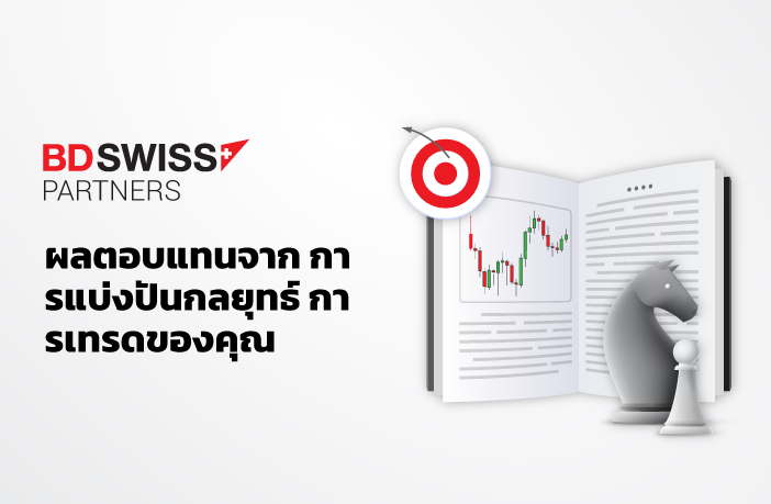 คุณจะได้ประโยชน์อย่างไร จากการแบ่งปันกลยุทธ์การเทรดของคุณในฐานะพาร์ทเนอร์ของ BDSwiss