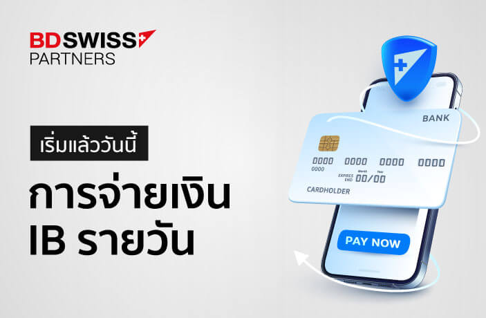 BDSwiss ขอแนะนำตัวเลือกการจ่ายเงินรายวันสำหรับผู้แนะนำโบรกเกอร์ (IB)